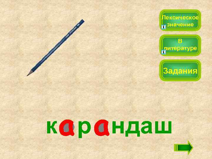 Лексическое значение В литературе Задания к р ндаш 