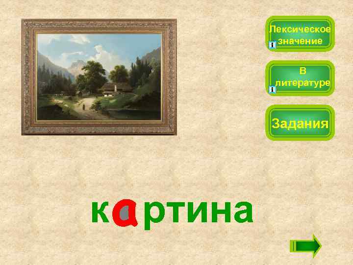 Лексическое значение В литературе Задания к ртина 