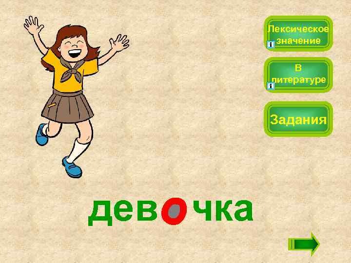 Лексическое значение В литературе Задания дев чка 