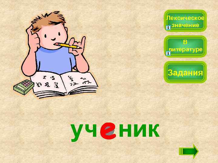 Лексическое значение В литературе Задания уч ник 