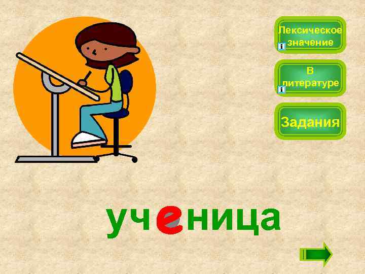 Лексическое значение В литературе Задания уч ница 