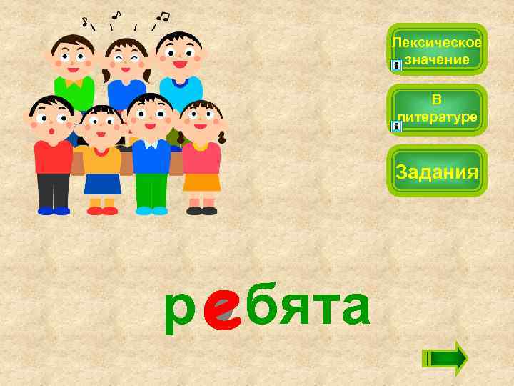 Лексическое значение В литературе Задания р бята 