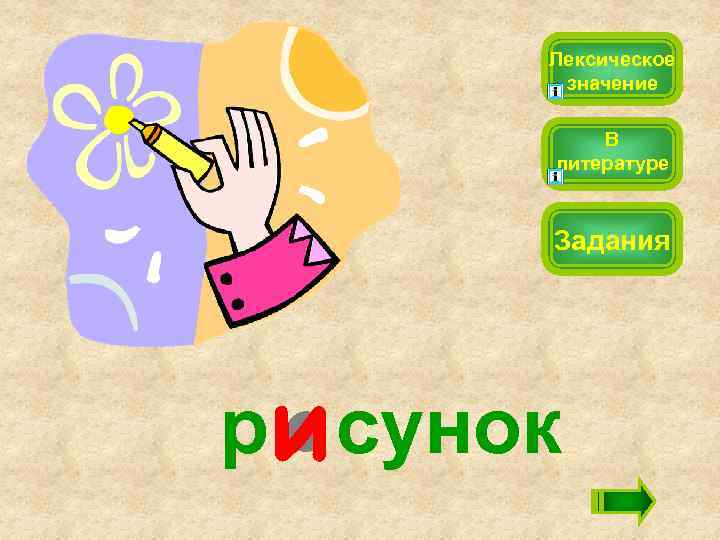 Лексическое значение В литературе Задания р сунок 