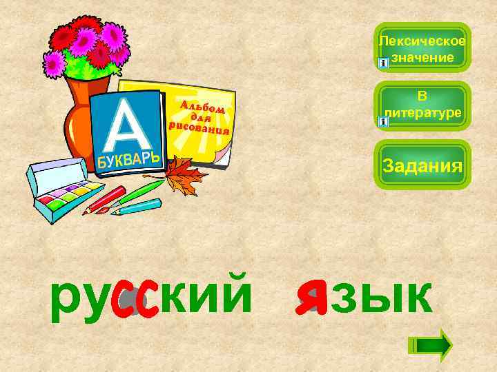 Лексическое значение В литературе Задания ру кий зык 