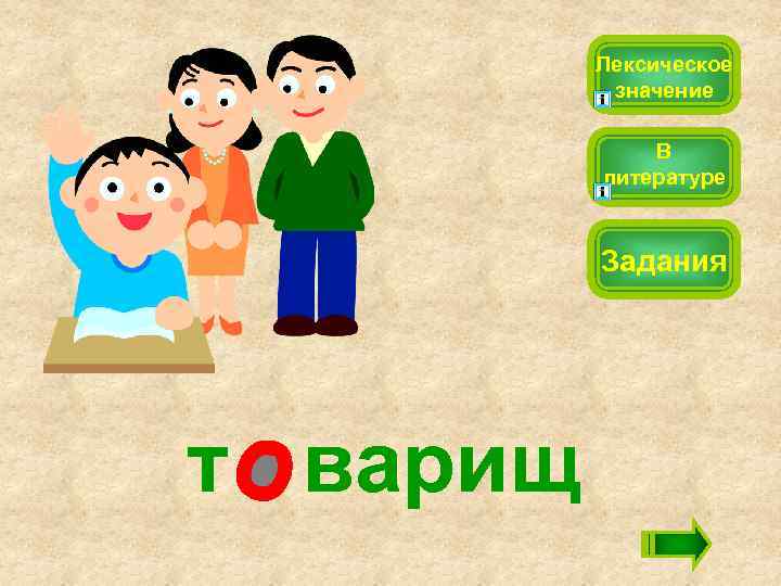 Лексическое значение В литературе Задания т варищ 