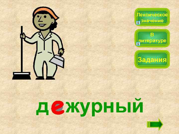 Лексическое значение В литературе Задания д журный 