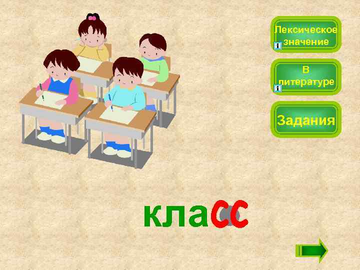 Лексическое значение В литературе Задания кла 
