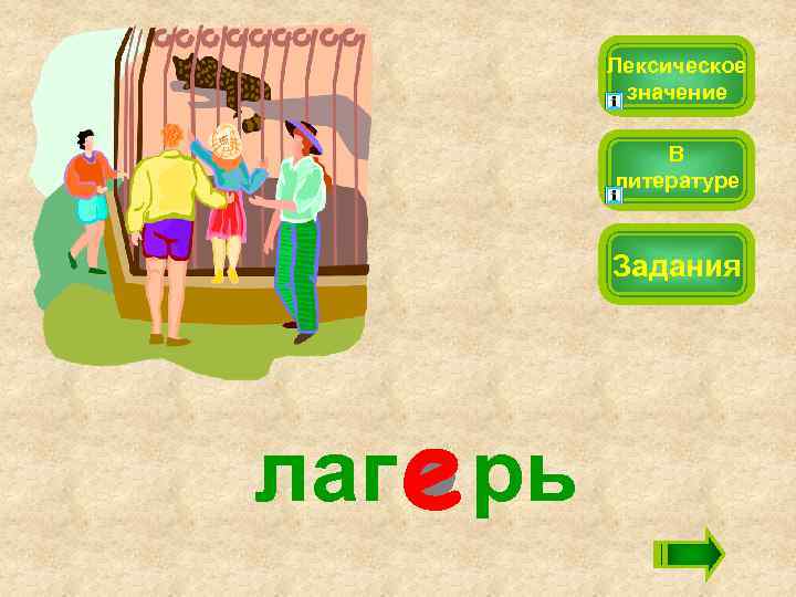 Лексическое значение В литературе Задания лаг рь 