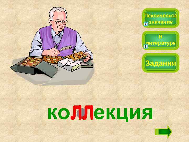 Лексическое значение В литературе Задания ко екция 