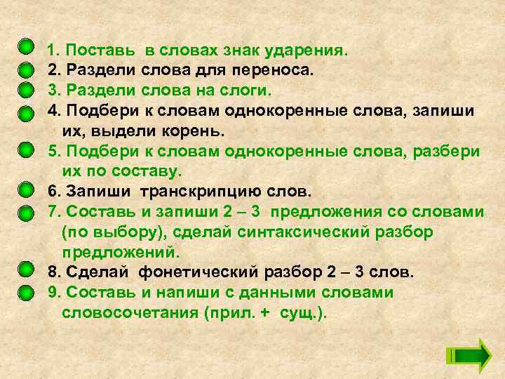 1. Поставь в словах знак ударения. 2. Раздели слова для переноса. 3. Раздели слова