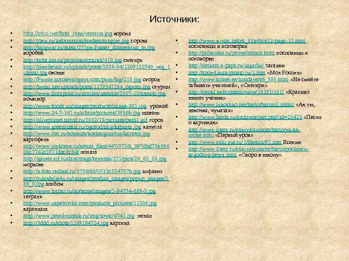 Источники: • • • • • • http: //ptici. net/foto_max/vorona. jpg ворона http: //rbcu.