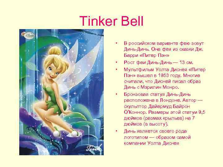 Tinker Bell • • • В российском варианте фею зовут Динь-Динь. Она фея из