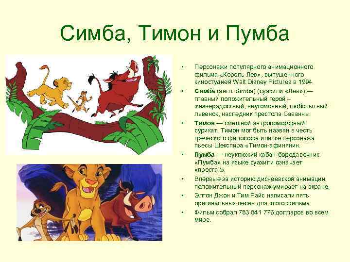 Симба, Тимон и Пумба • • Персонажи популярного анимационного фильма «Король Лев» , выпущенного