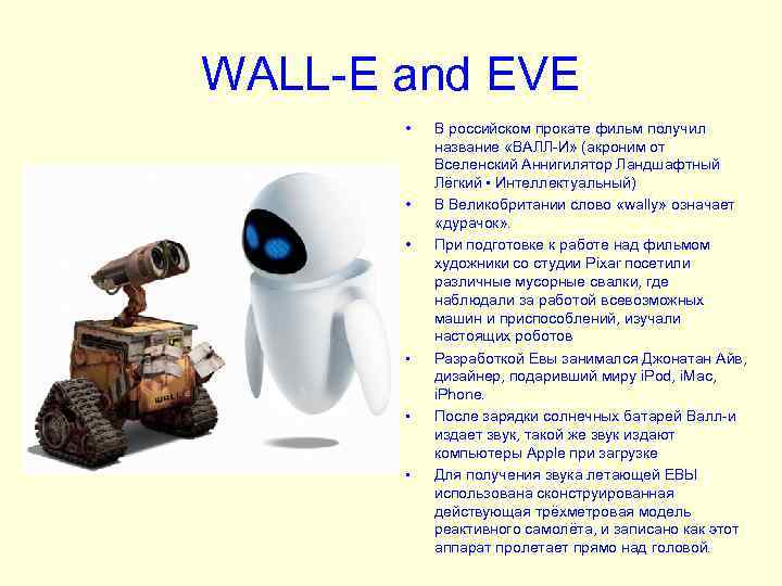 WALL-E and EVE • • • В российском прокате фильм получил название «ВАЛЛ-И» (акроним