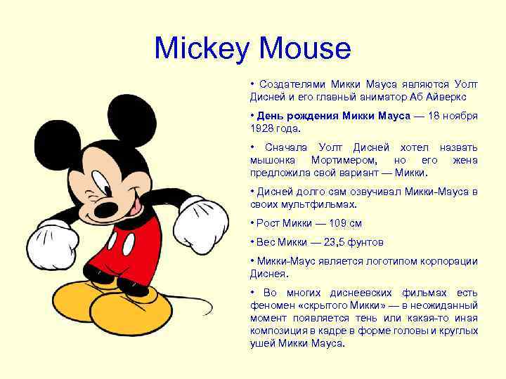 Mickey Mouse • Создателями Микки Мауса являются Уолт Дисней и его главный аниматор Аб
