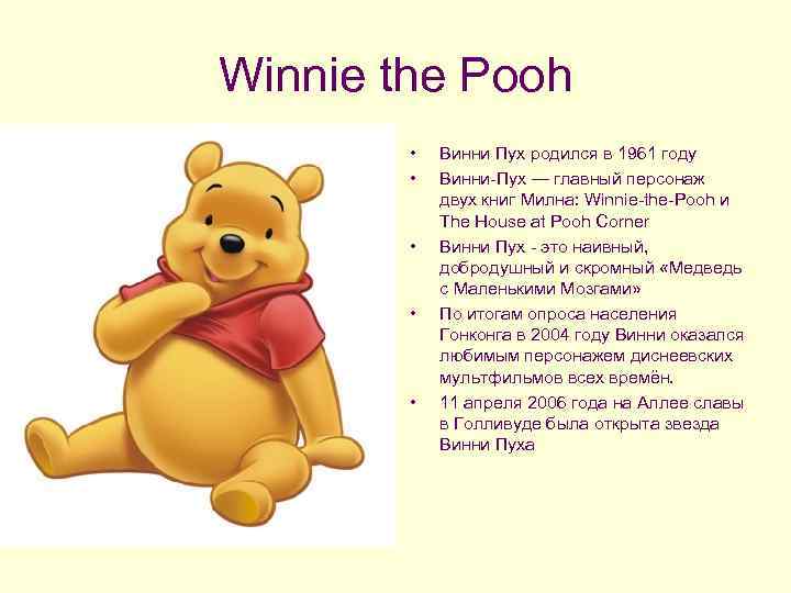 Winnie the Pooh • • • Винни Пух родился в 1961 году Винни-Пух —
