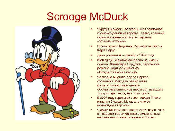 Scrooge Mc. Duck • • Скрудж Макдак - селезень шотландского происхождения из города Глазго,