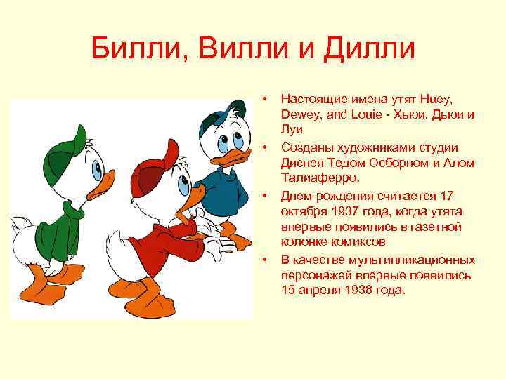 Билли, Вилли и Дилли • • Настоящие имена утят Huey, Dewey, and Louie -