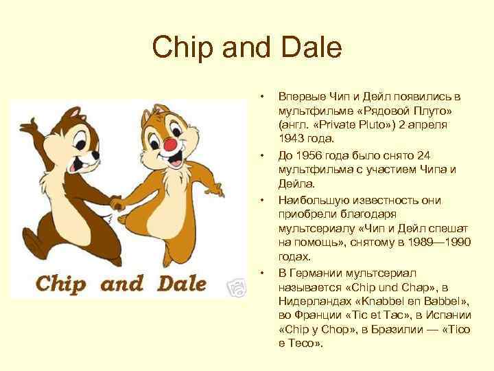 Chip and Dale • • Впервые Чип и Дейл появились в мультфильме «Рядовой Плуто»
