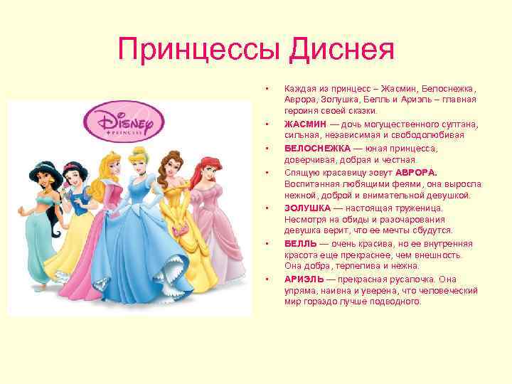 Принцессы Диснея • • Каждая из принцесс – Жасмин, Белоснежка, Аврора, Золушка, Белль и
