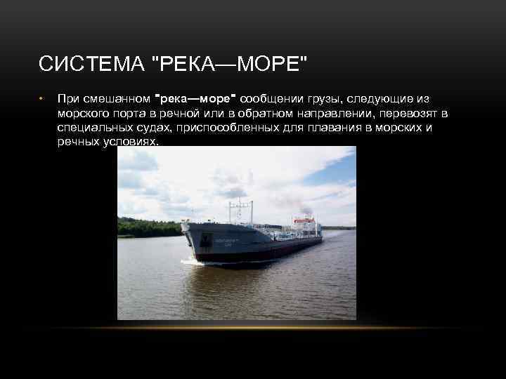 Класс река море