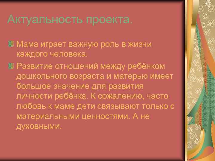Актуальность проекта. Мама играет важную роль в жизни каждого человека. Развитие отношений между ребёнком