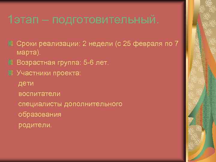 1 этап – подготовительный. Сроки реализации: 2 недели (с 25 февраля по 7 марта).