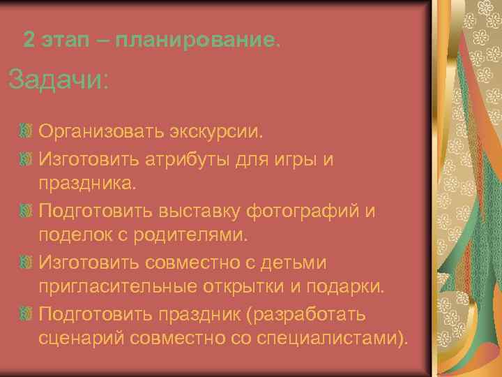 2 этап – планирование. Задачи: Организовать экскурсии. Изготовить атрибуты для игры и праздника. Подготовить