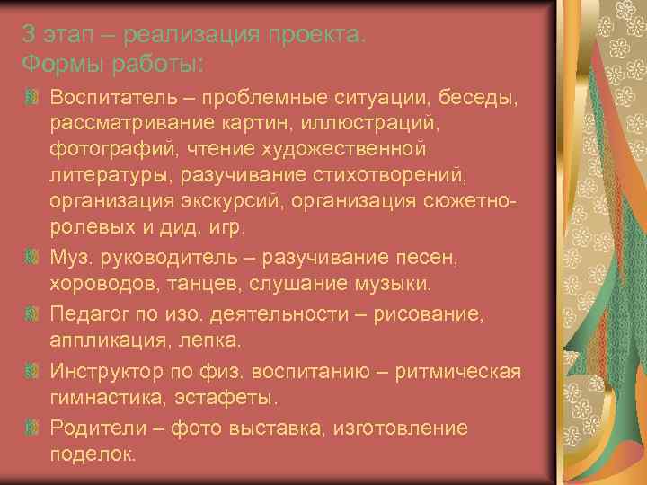 3 этап – реализация проекта. Формы работы: Воспитатель – проблемные ситуации, беседы, рассматривание картин,