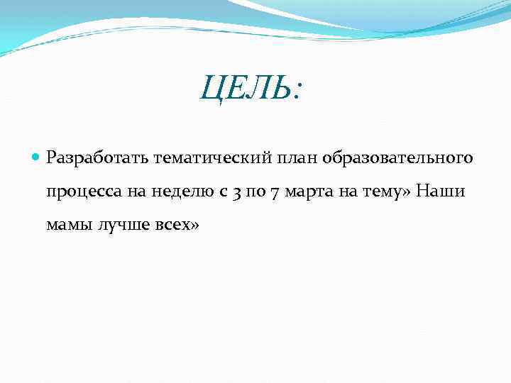 ЦЕЛЬ: Разработать тематический план образовательного процесса на неделю с 3 по 7 марта на