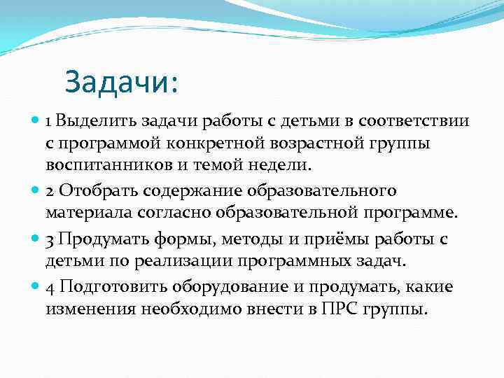 Задачи: 1 Выделить задачи работы с детьми в соответствии с программой конкретной возрастной группы