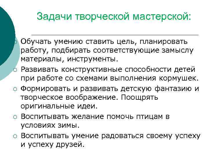 Задачи творческой мастерской: ¡ ¡ ¡ Обучать умению ставить цель, планировать работу, подбирать соответствующие