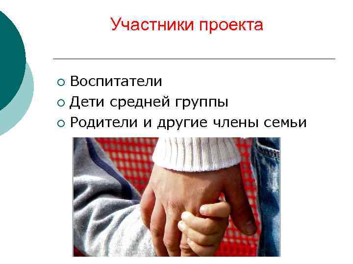 Участники проекта Воспитатели ¡ Дети средней группы ¡ Родители и другие члены семьи ¡