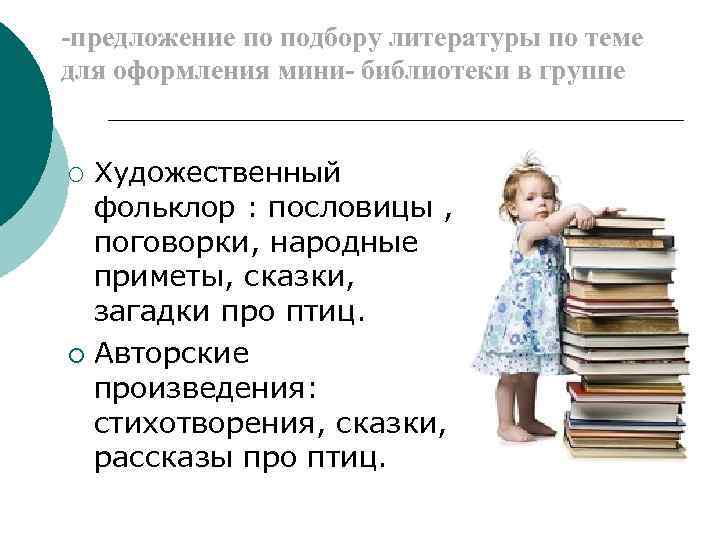 -предложение по подбору литературы по теме для оформления мини- библиотеки в группе ¡ ¡
