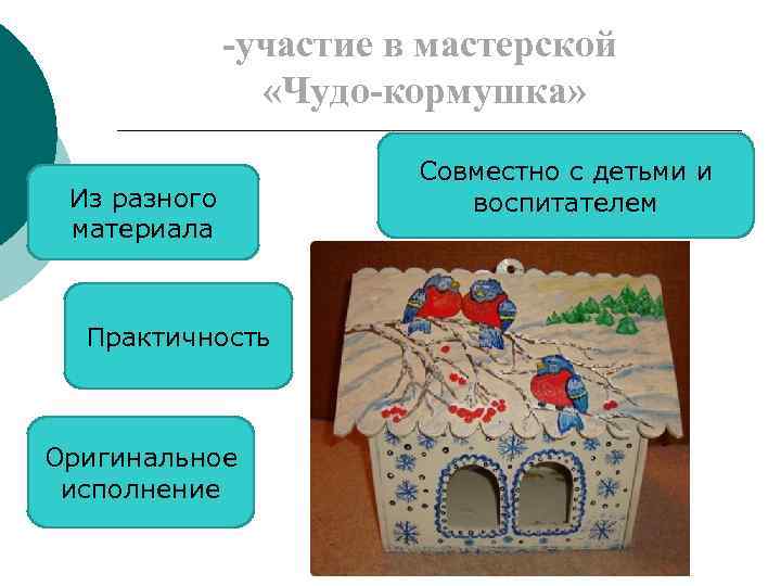 -участие в мастерской «Чудо-кормушка» Из разного материала Практичность Оригинальное исполнение Совместно с детьми и