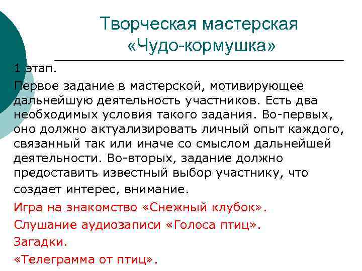 Творческая мастерская «Чудо-кормушка» 1 этап. Первое задание в мастерской, мотивирующее дальнейшую деятельность участников. Есть