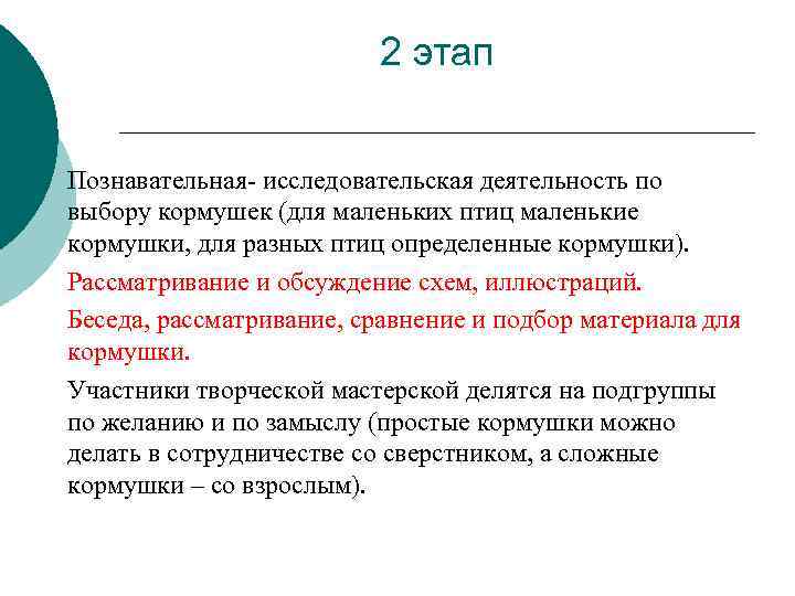 2 этап Познавательная- исследовательская деятельность по выбору кормушек (для маленьких птиц маленькие кормушки, для