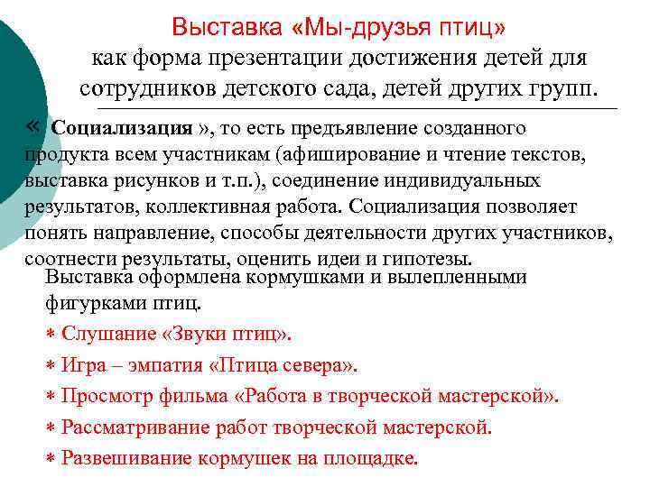 Выставка «Мы-друзья птиц» как форма презентации достижения детей для сотрудников детского сада, детей других