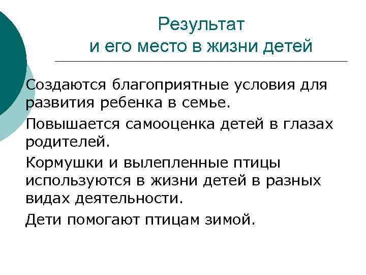 Результат и его место в жизни детей Создаются благоприятные условия для развития ребенка в