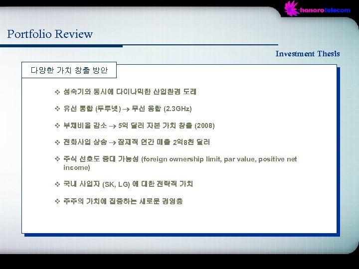 Portfolio Review Investment Thesis 다양한 가치 창출 방안 v 성숙기와 동시에 다이나믹한 산업환경 도래