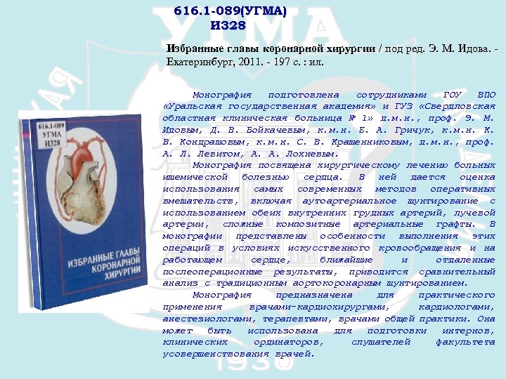 616. 1 -089(УГМА) И 328 Избранные главы коронарной хирургии / под ред. Э. М.