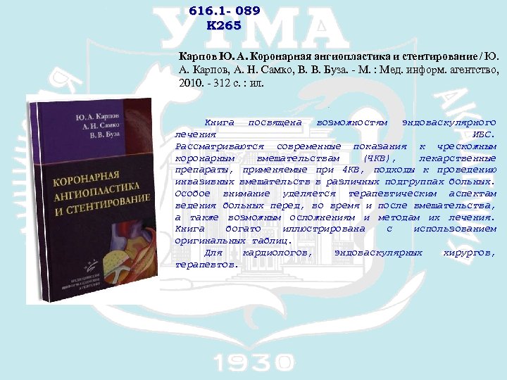 616. 1 - 089 К 265 Карпов Ю. А. Коронарная ангиопластика и стентирование /