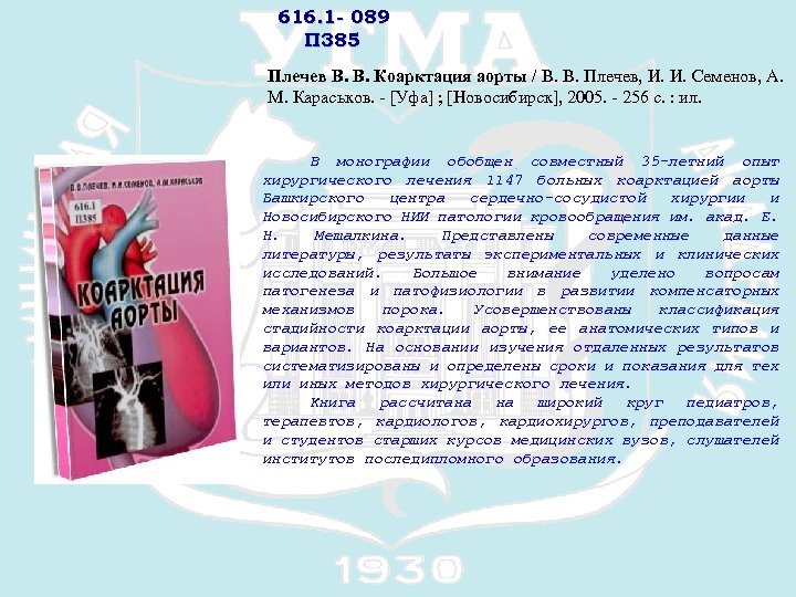 616. 1 - 089 П 385 Плечев В. В. Коарктация аорты / В. В.