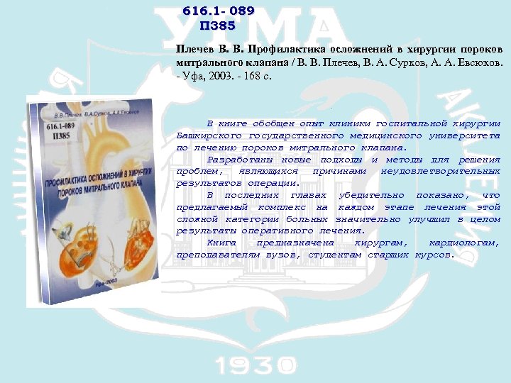 616. 1 - 089 П 385 Плечев В. Профилактика осложнений в хирургии пороков митрального
