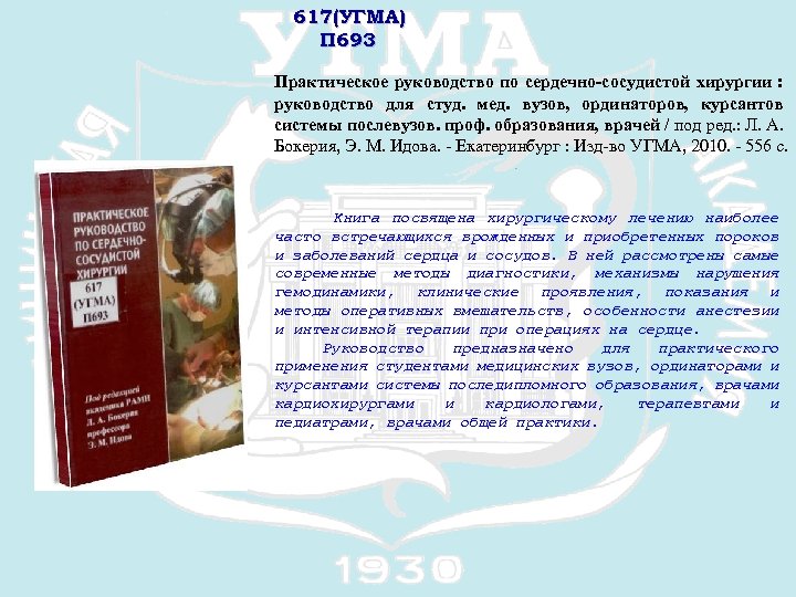 617(УГМА) П 693 Практическое руководство по сердечно-сосудистой хирургии : руководство для студ. мед. вузов,