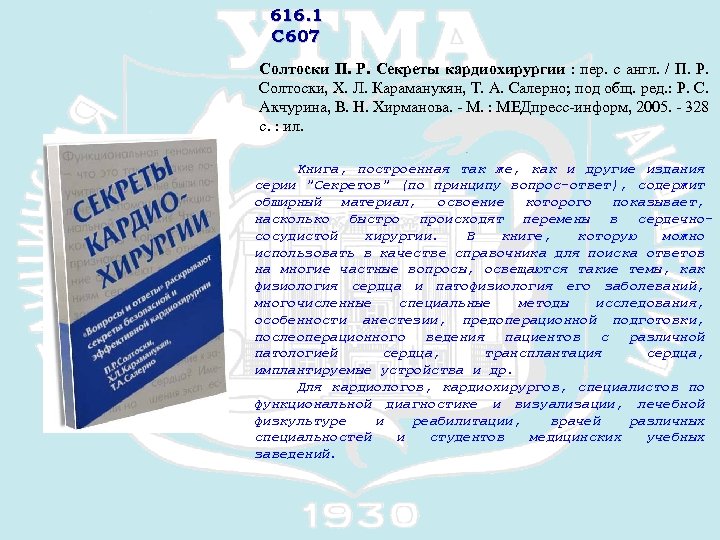 616. 1 С 607 Солтоски П. Р. Секреты кардиохирургии : пер. с англ. /