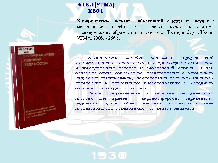616. 1(УГМА) Х 501 Хирургическое лечение заболеваний сердца и сосудов : методическое пособие для