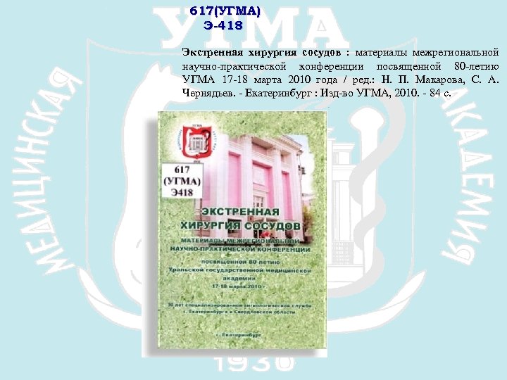 617(УГМА) Э-418 Экстренная хирургия сосудов : материалы межрегиональной научно-практической конференции посвященной 80 -летию УГМА