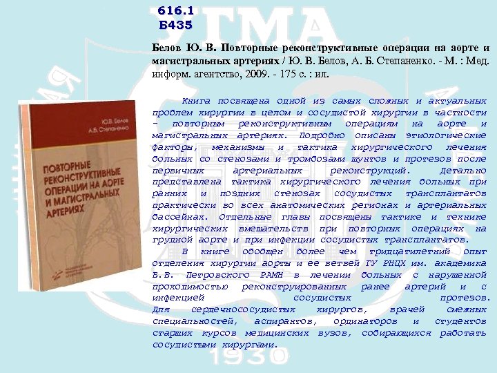 616. 1 Б 435 Белов Ю. В. Повторные реконструктивные операции на аорте и магистральных
