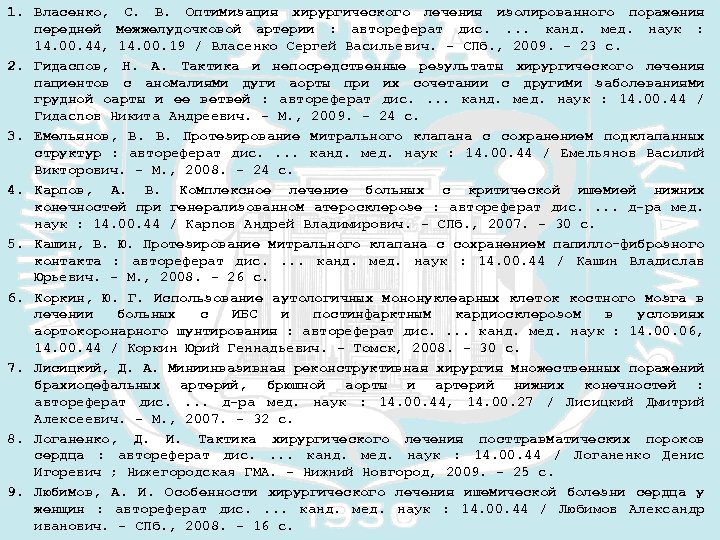 1. Власенко, С. В. Оптимизация хирургического лечения изолированного поражения передней межжелудочковой артерии : автореферат